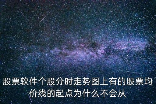 股票軟件個股分時走勢圖上有的股票均價線的起點為什么不會從