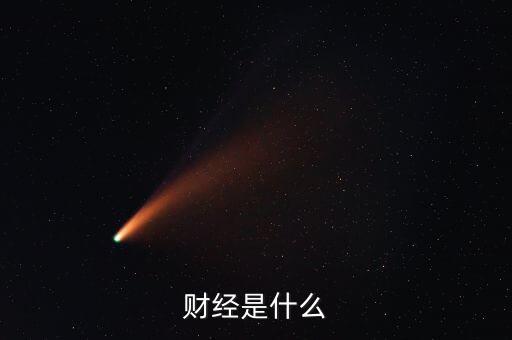 財經(jīng)是什么專業(yè)，財經(jīng)都有什么專業(yè)
