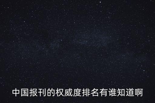 比較中國權(quán)威的報紙是什么，中國最權(quán)威的IT報紙