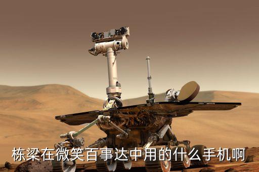 周鴻t用什么手機(jī)，是什么呢我用的是什么手機(jī)