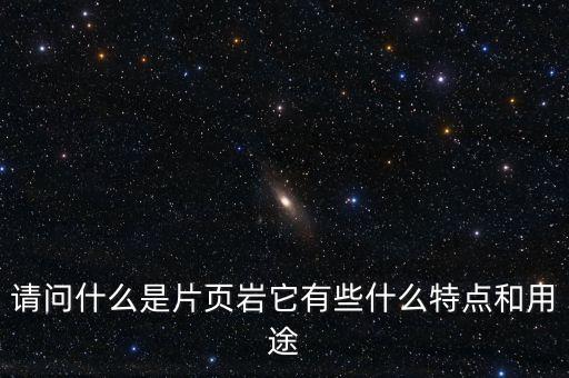 頁(yè)巖板是什么，什么是頁(yè)巖磚