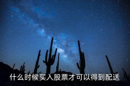 天齊鋰業(yè)什么時候配送，出過年報的股票什么時候配送阿