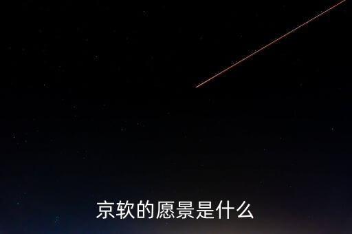 東軟的愿景是什么，東軟集團(tuán)是個什么樣的公司