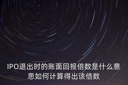 什么是ipo退出，什么是IPO退出