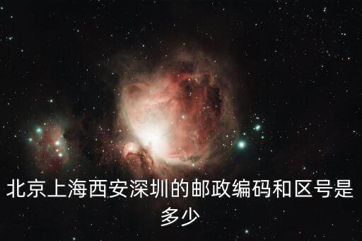 郵編021一600000是什么區(qū)或地放，上海的區(qū)號(hào)和郵政編碼