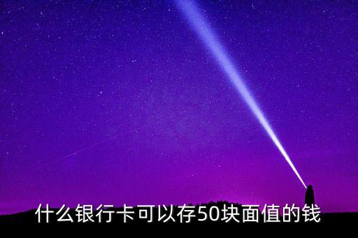 什么銀行可以存50元，那些銀行柜元機(jī)能存五十元錢
