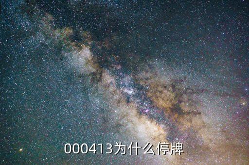 東方財富為什么停牌，000898什么原因停牌了