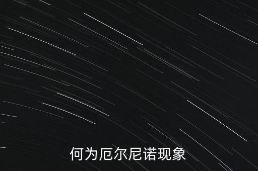 何為厄爾尼諾現(xiàn)象
