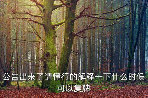 新世界股票什么時候復(fù)牌，000627估計什么時候復(fù)牌走勢如何有什么重大消息嗎