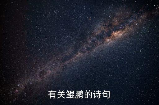 有關鯤鵬的詩句