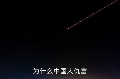 為什么中國(guó)人仇富