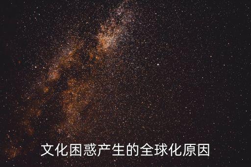 為什么會(huì)全球化，全球化問(wèn)題的根源