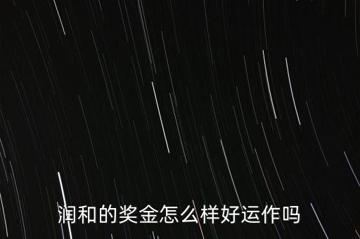 東方潤和為什么永久分紅，潤和實業(yè)購物超市董事分紅是永久分紅的嗎扣我解答