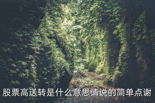高送轉(zhuǎn)有什么要求，什么是高送轉(zhuǎn)股票