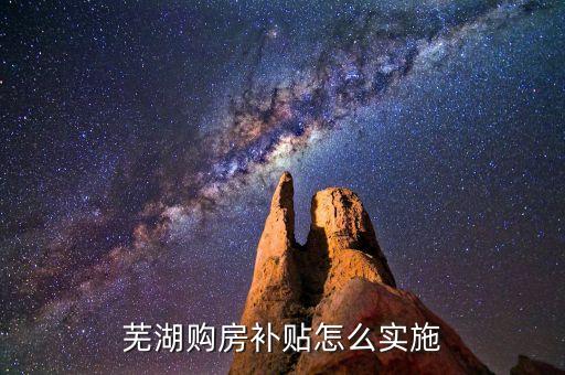 蕪湖購房補(bǔ)貼怎么實(shí)施