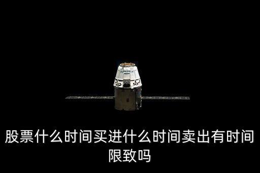 股票什么時間買進什么時間賣出有時間限致嗎