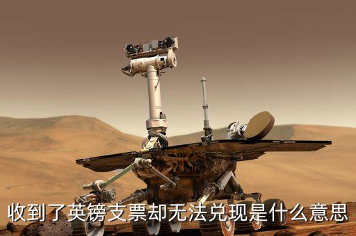 收到了英鎊支票卻無(wú)法兌現(xiàn)是什么意思