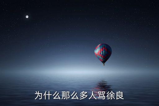 為什么罵徐翔，為什么大家都罵徐良
