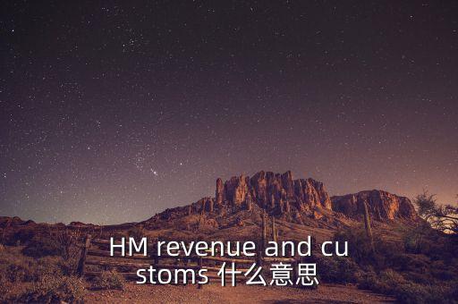hmrc是英國(guó)的什么機(jī)構(gòu)，HM revenue and customs 什么意思