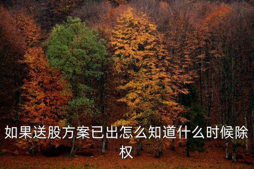 天齊鋰業(yè)什么時候除權(quán)，600620每10股送1股什么時候除權(quán)