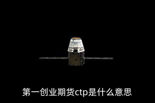 期貨ctp是什么，期貨中的CTP指的是什么意思