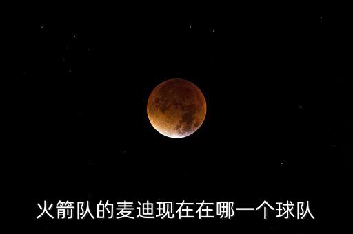 火箭隊的麥迪現(xiàn)在在哪一個球隊