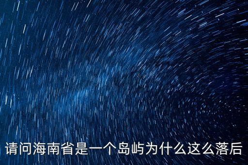 請問海南省是一個(gè)島嶼為什么這么落后