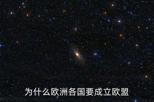 英國為什么推出歐盟，為什么成立歐盟