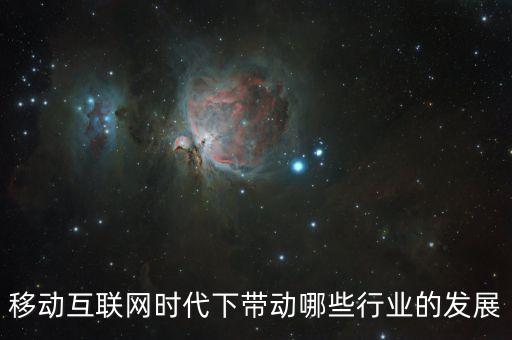 互聯(lián)網(wǎng)帶動什么產業(yè)，互聯(lián)網(wǎng)時代什么行業(yè)會崛起 這些崛起行業(yè)會帶動什么行業(yè)