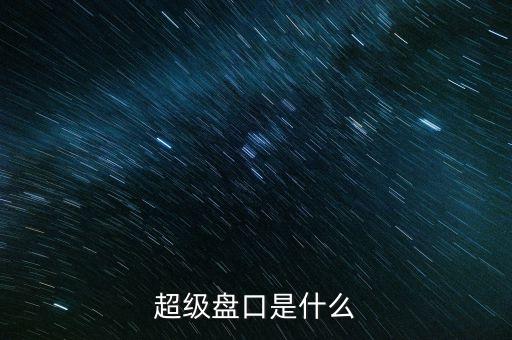 超級盤口是什么