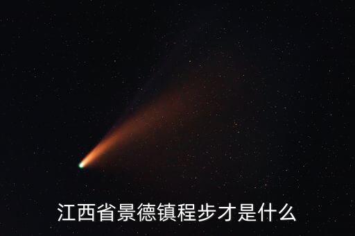 浮梁縣發(fā)現(xiàn)大鎢礦什么時(shí)候開發(fā)，江西四大名鎮(zhèn)是哪些