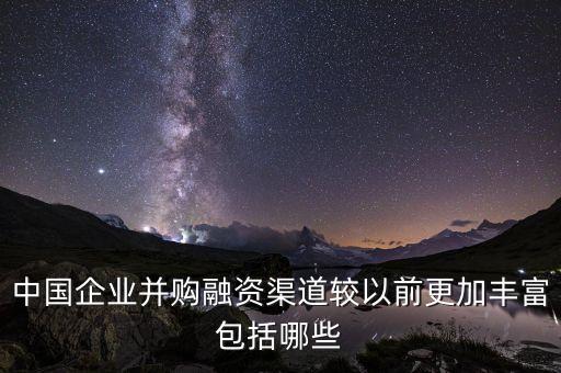 中國企業(yè)并購融資渠道較以前更加豐富包括哪些