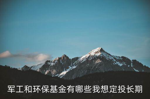 什么環(huán)保主題基金好，環(huán)保類基金有哪些