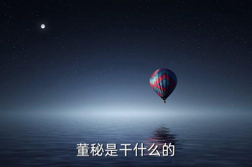 董秘是什么意思，什么叫公司董秘