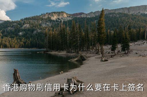 香港購物刷信用卡為什么要在卡上簽名