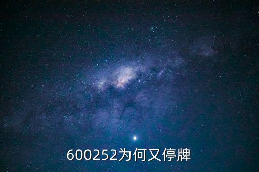 通策醫(yī)療為什么停牌，002006今天為什么停牌了