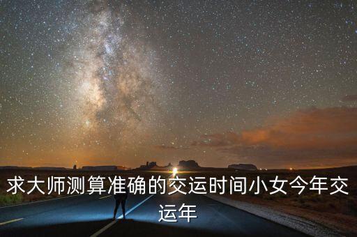 2016年猴年什么時候交運，1984年3月16日出生在2016年的什么時候交運
