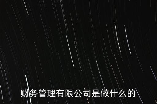 三房巷成立財務(wù)公司搞什么，財務(wù)咨詢公司是做什么的