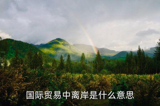 國(guó)際貿(mào)易中離岸是什么意思