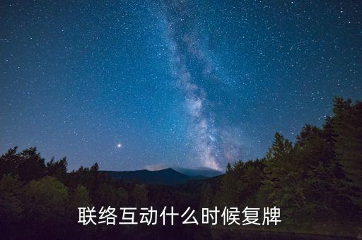 聯(lián)絡(luò)互動(dòng)股票什么時(shí)候發(fā)行的，聯(lián)絡(luò)互動(dòng)2010年股價(jià)是多少錢