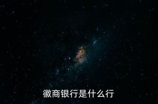 徽商銀行全稱是什么，徽商銀行是什么行