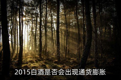 2015未來白酒是場面臨什么壯壙，白酒行業(yè)發(fā)展前景白酒行業(yè)現(xiàn)在趨勢好嗎
