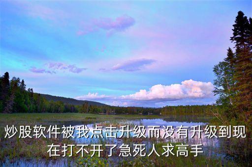 股票軟件升級(jí)什么時(shí)候恢復(fù)，關(guān)于股票軟件升級(jí)
