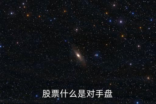 對手盤是什么意思，期貨中對盤是什么意思