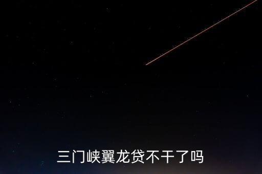 翼龍貸什么時(shí)侯倒閉，三門峽翼龍貸不干了嗎
