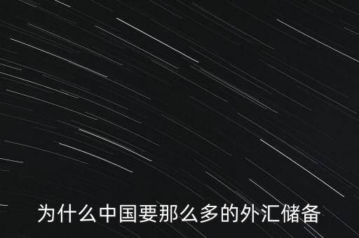 中國為什么增加外匯儲備，中國為什么要大量儲備美金及其他國外匯