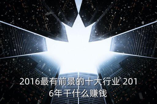 2016年做什么能賺錢，2016干點(diǎn)什么掙錢呢