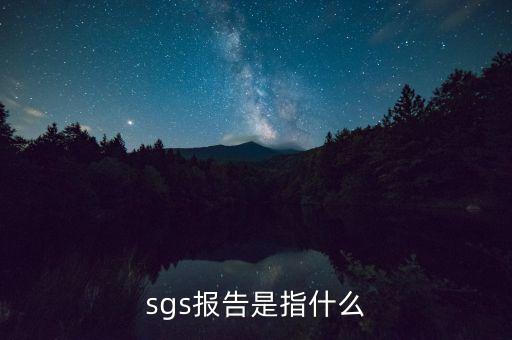 qac報(bào)告指什么，sgs報(bào)告是指什么