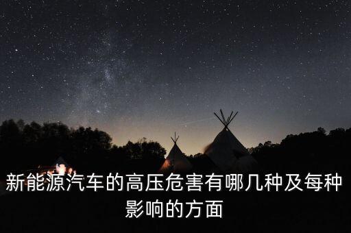 為什么新能源汽車要用高壓繼電器，新能源汽車的高壓危害有哪幾種及每種影響的方面