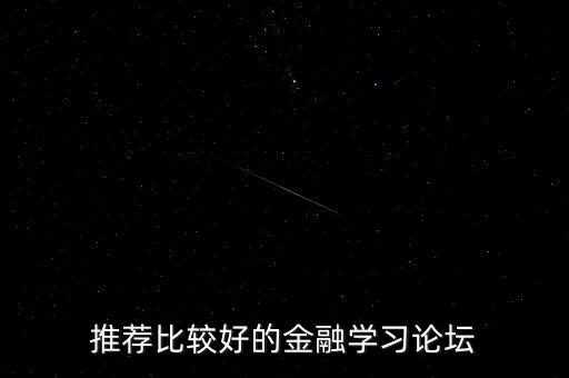 有什么好的金融論壇，推薦比較好的金融學習論壇
